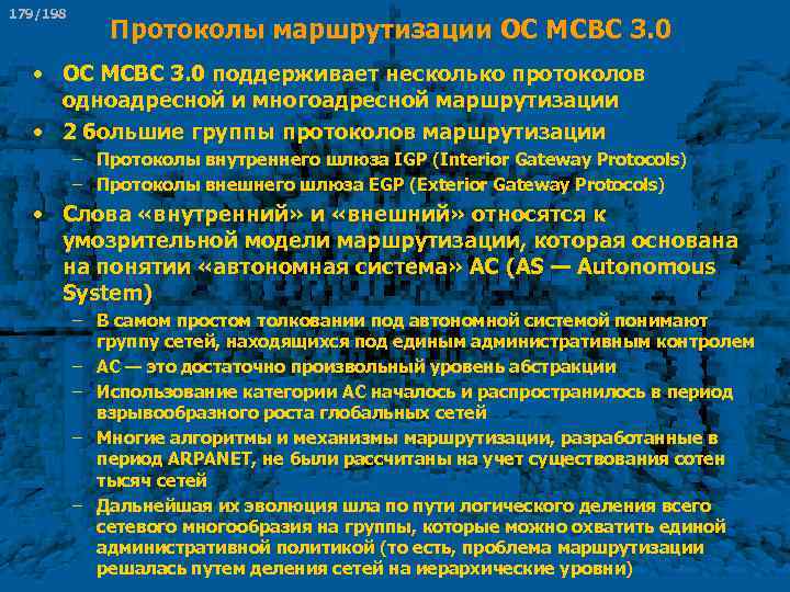 179/198 Протоколы маршрутизации ОС МСВС 3. 0 • ОС МСВС 3. 0 поддерживает несколько