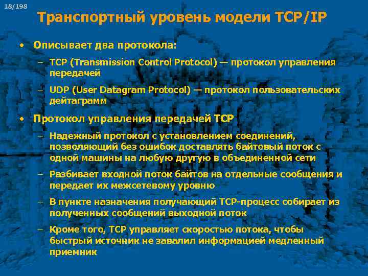 18/198 Транспортный уровень модели TCP/IP • Описывает два протокола: – TCP (Transmission Control Protocol)
