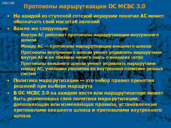 180/198 Протоколы маршрутизации ОС МСВС 3. 0 • На каждой из ступеней сетевой иерархии