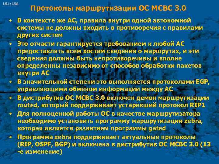 181/198 Протоколы маршрутизации ОС МСВС 3. 0 • В контексте же АС, правила внутри