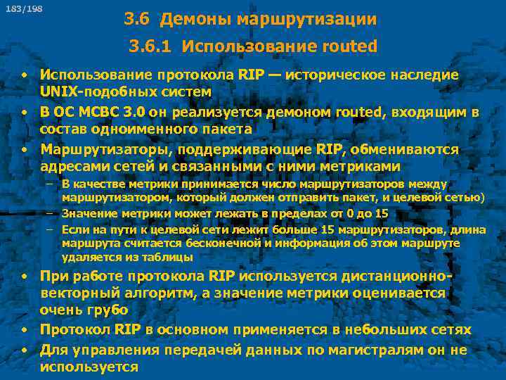183/198 3. 6 Демоны маршрутизации 3. 6. 1 Использование routed • Использование протокола RIP