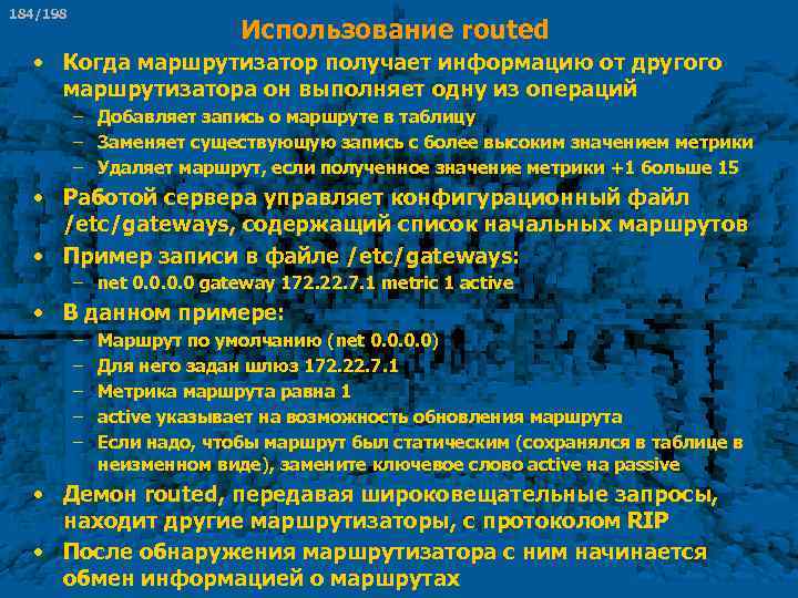 184/198 Использование routed • Когда маршрутизатор получает информацию от другого маршрутизатора он выполняет одну