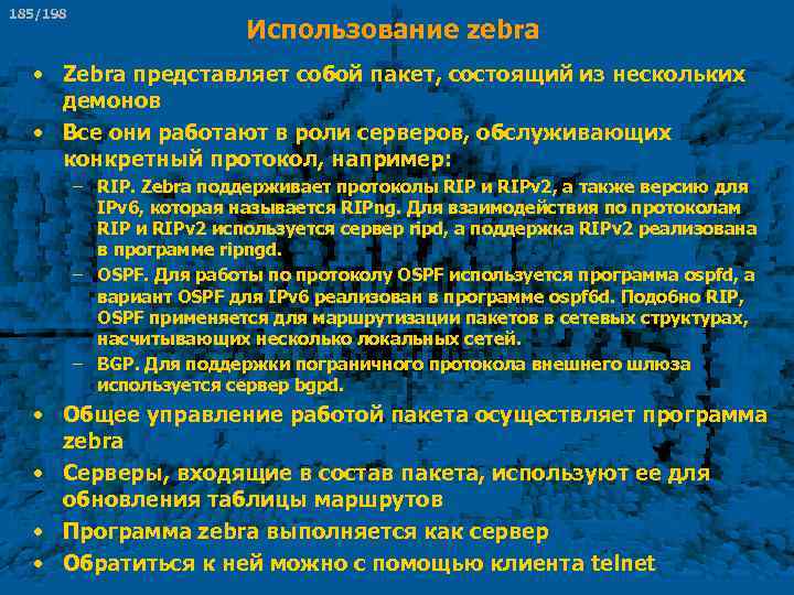 185/198 Использование zebra • Zebra представляет собой пакет, состоящий из нескольких демонов • Все