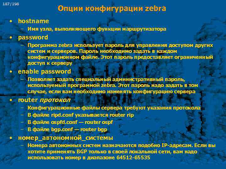 187/198 Опции конфигурации zebra • hostname – Имя узла, выполняющего функции маршрутизатора • password