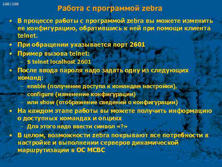 188/198 Работа с программой zebra • В процессе работы с программой zebra вы можете