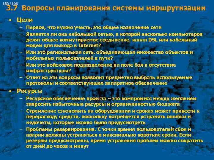 189/198 3. 7 Вопросы планирования системы маршрутизации • Цели – Первое, что нужно учесть,