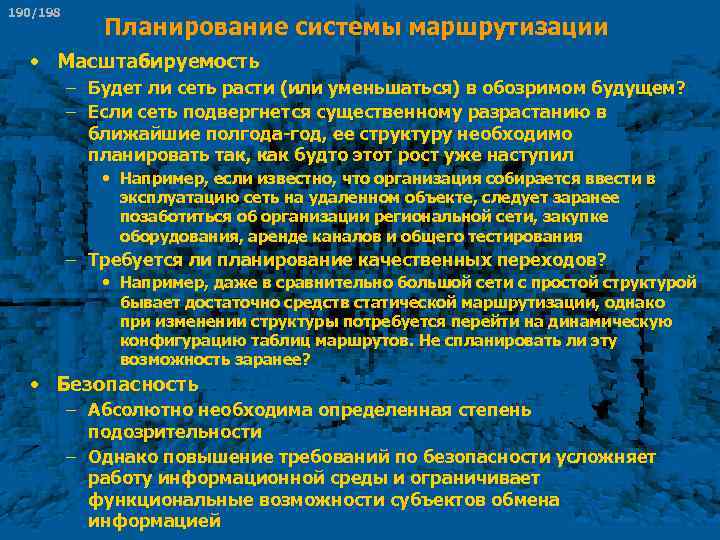 190/198 Планирование системы маршрутизации • Масштабируемость – Будет ли сеть расти (или уменьшаться) в