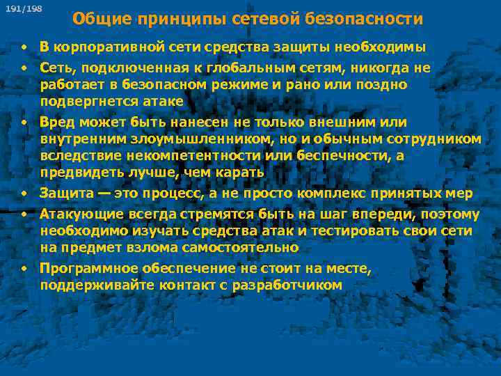 191/198 Общие принципы сетевой безопасности • В корпоративной сети средства защиты необходимы • Сеть,