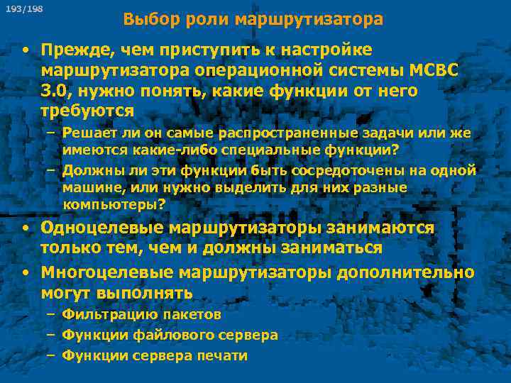 193/198 Выбор роли маршрутизатора • Прежде, чем приступить к настройке маршрутизатора операционной системы МСВС