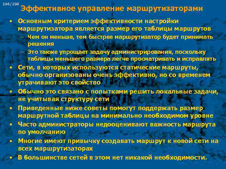 194/198 Эффективное управление маршрутизаторами • Основным критерием эффективности настройки маршрутизатора является размер его таблицы