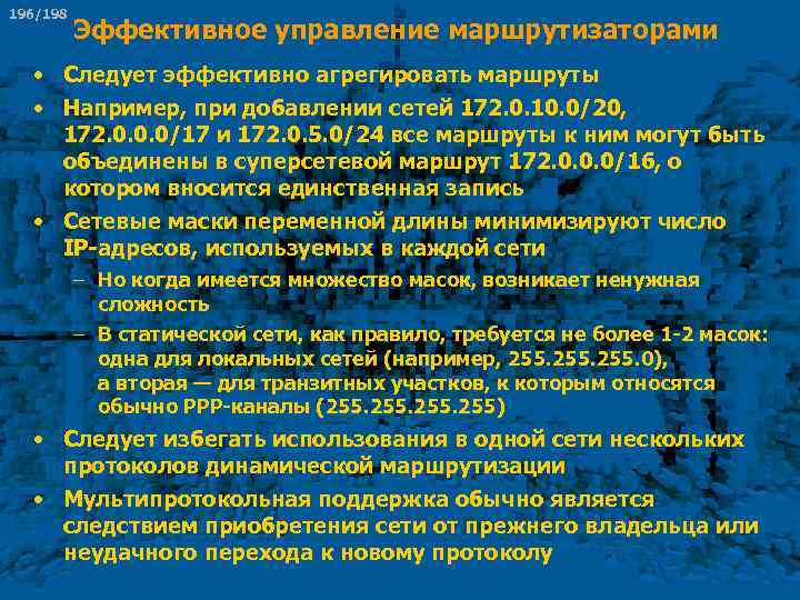 196/198 Эффективное управление маршрутизаторами • Следует эффективно агрегировать маршруты • Например, при добавлении сетей