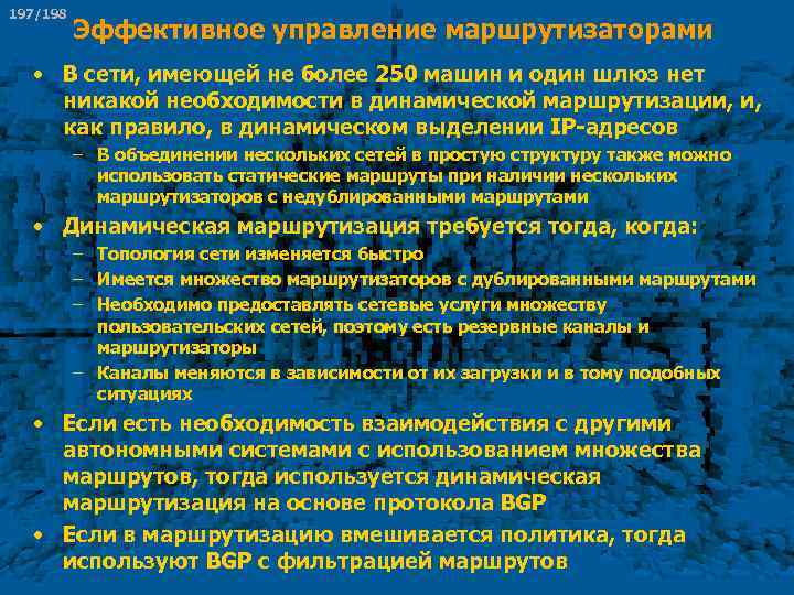 197/198 Эффективное управление маршрутизаторами • В сети, имеющей не более 250 машин и один
