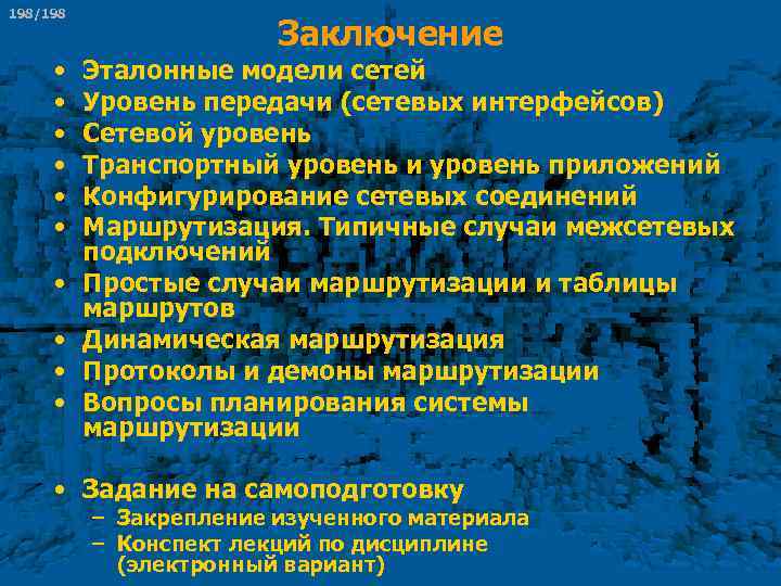 198/198 • • • Заключение Эталонные модели сетей Уровень передачи (сетевых интерфейсов) Сетевой уровень