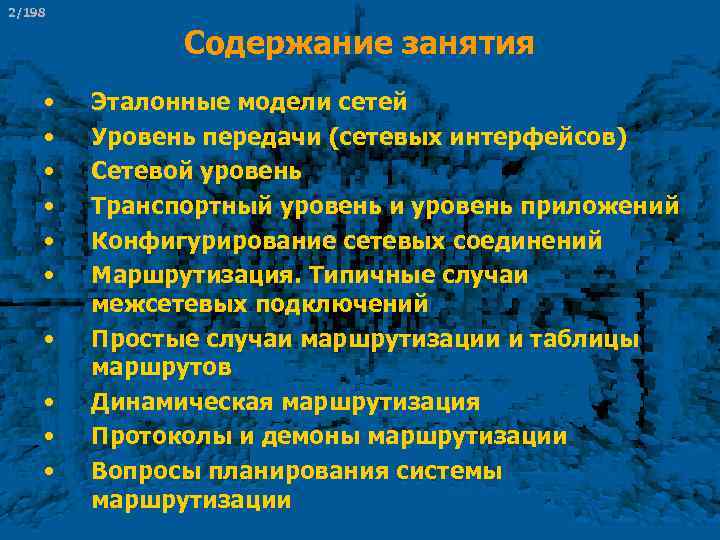 2/198 Содержание занятия • • • Эталонные модели сетей Уровень передачи (сетевых интерфейсов) Сетевой