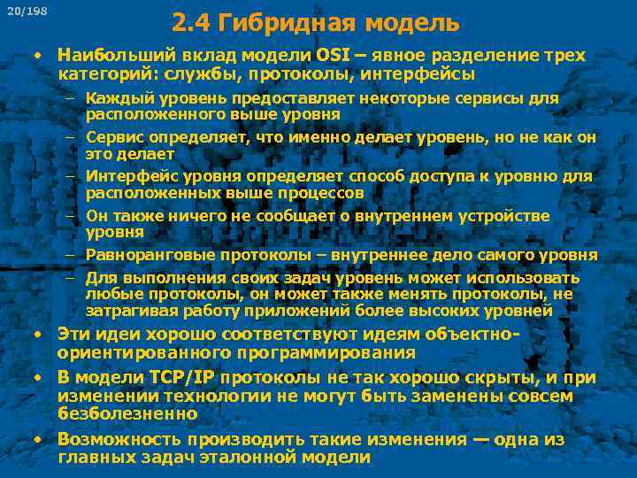 20/198 2. 4 Гибридная модель • Наибольший вклад модели OSI – явное разделение трех