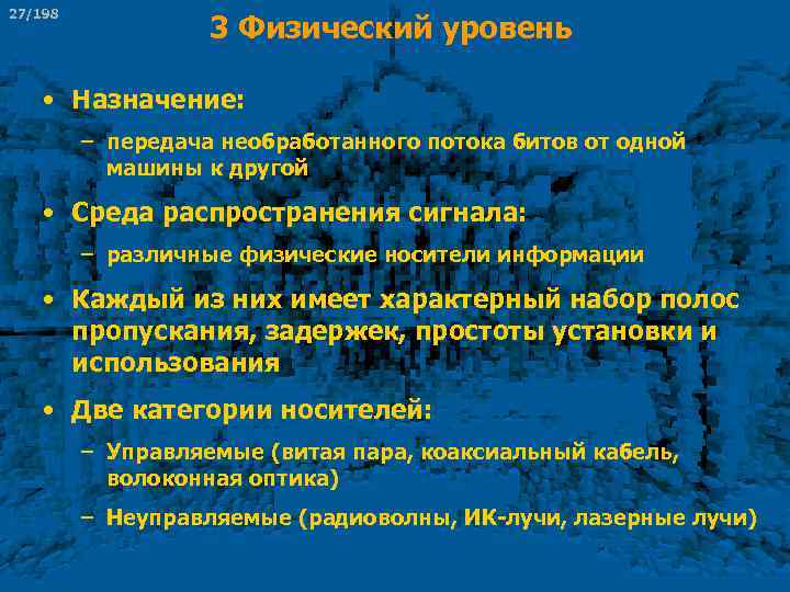 27/198 3 Физический уровень • Назначение: – передача необработанного потока битов от одной машины