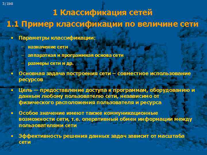 3/198 1 Классификация сетей 1. 1 Пример классификации по величине сети • Параметры классификации: