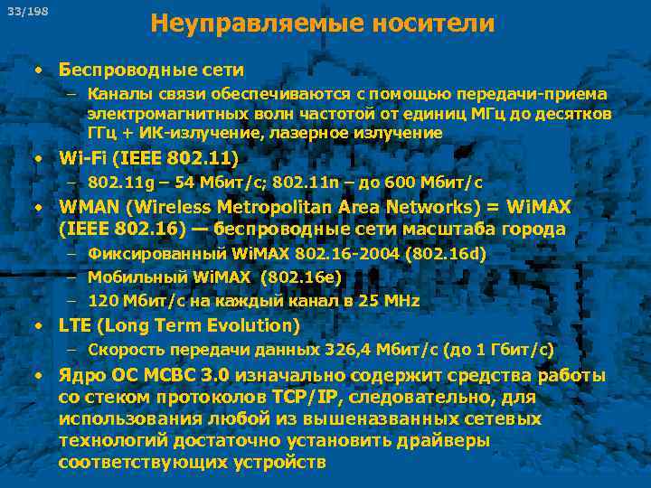 33/198 Неуправляемые носители • Беспроводные сети – Каналы связи обеспечиваются с помощью передачи-приема электромагнитных