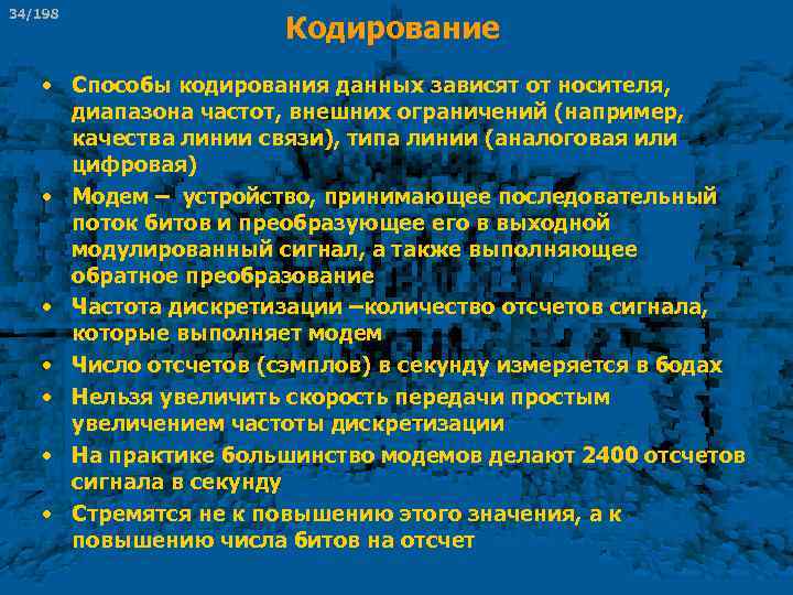 34/198 Кодирование • Способы кодирования данных зависят от носителя, диапазона частот, внешних ограничений (например,