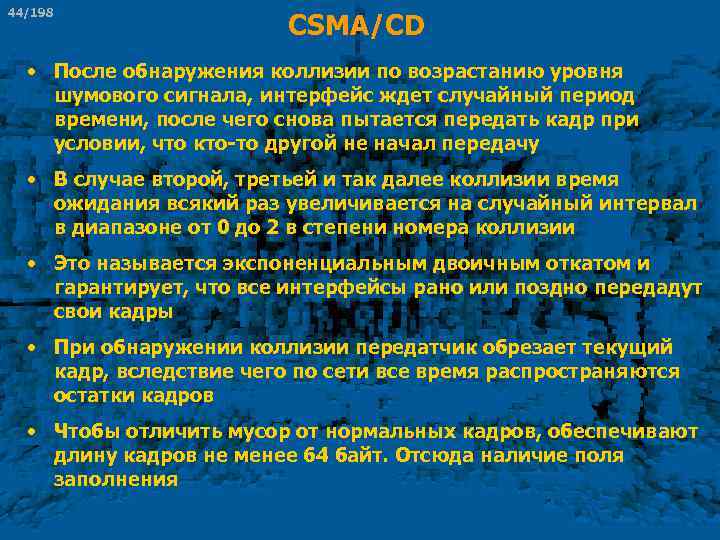 44/198 CSMA/CD • После обнаружения коллизии по возрастанию уровня шумового сигнала, интерфейс ждет случайный
