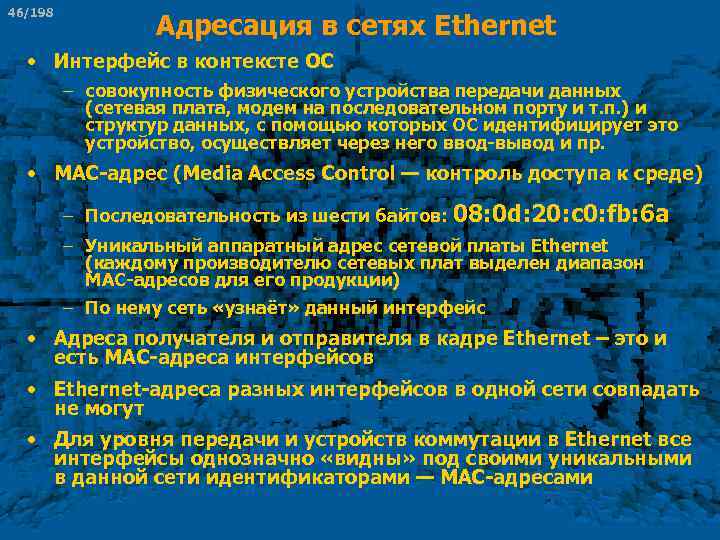 46/198 Адресация в сетях Ethernet • Интерфейс в контексте ОС – совокупность физического устройства
