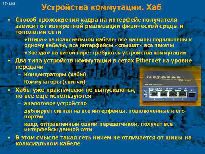 47/198 Устройства коммутации. Хаб • Способ прохождения кадра на интерфейс получателя зависит от конкретной