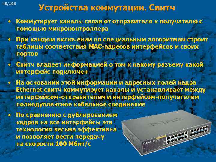 48/198 Устройства коммутации. Свитч • Коммутирует каналы связи от отправителя к получателю с помощью