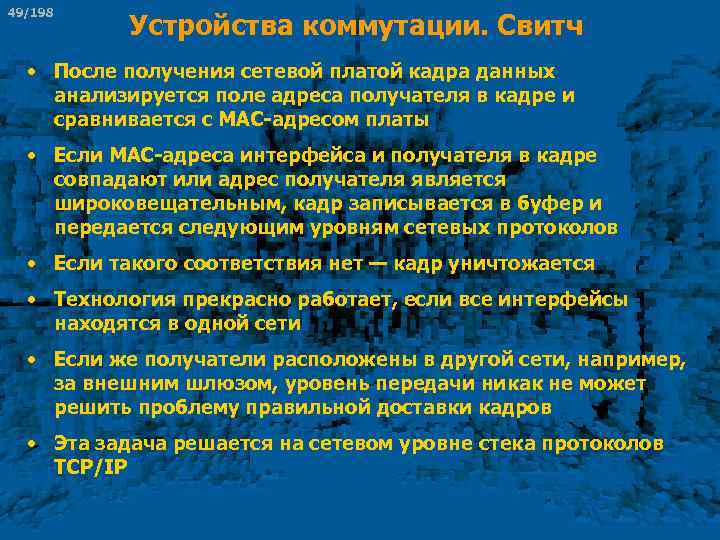 49/198 Устройства коммутации. Свитч • После получения сетевой платой кадра данных анализируется поле адреса