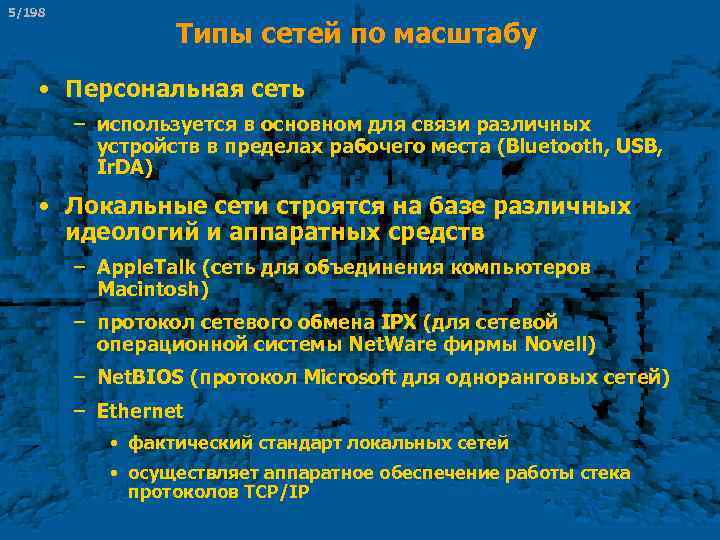 5/198 Типы сетей по масштабу • Персональная сеть – используется в основном для связи