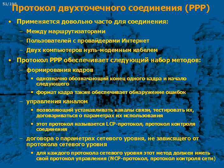 51/198 Протокол двухточечного соединения (РРР) • Применяется довольно часто для соединения: – Между маршрутизаторами