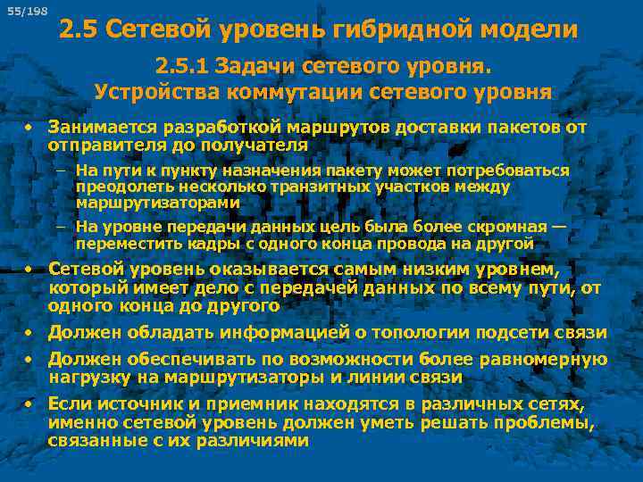 55/198 2. 5 Сетевой уровень гибридной модели 2. 5. 1 Задачи сетевого уровня. Устройства
