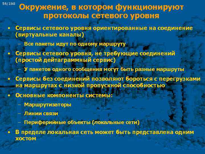 56/198 Окружение, в котором функционируют протоколы сетевого уровня • Сервисы сетевого уровня ориентированные на