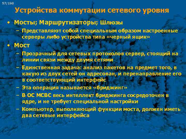 57/198 Устройства коммутации сетевого уровня • Мосты; Маршрутизаторы; Шлюзы – Представляют собой специальным образом