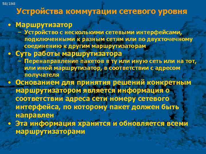 58/198 Устройства коммутации сетевого уровня • Маршрутизатор – Устройство с несколькими сетевыми интерфейсами, подключенными