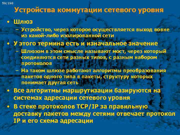 59/198 Устройства коммутации сетевого уровня • Шлюз – Устройство, через которое осуществляется выход вовне