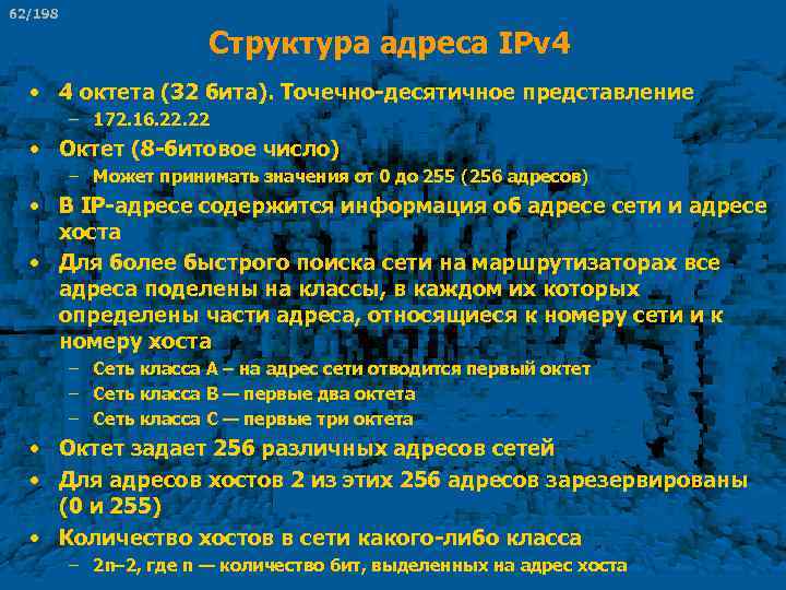 62/198 Структура адреса IPv 4 • 4 октета (32 бита). Точечно-десятичное представление – 172.