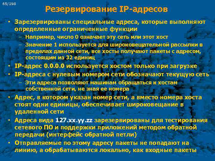 65/198 Резервирование IP-адресов • Зарезервированы специальные адреса, которые выполняют определенные ограниченные функции – Например,