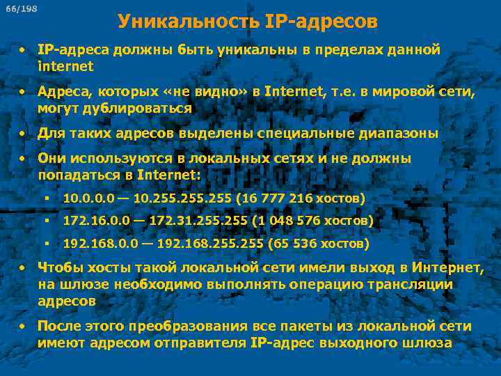 66/198 Уникальность IP-адресов • IP-адреса должны быть уникальны в пределах данной internet • Адреса,