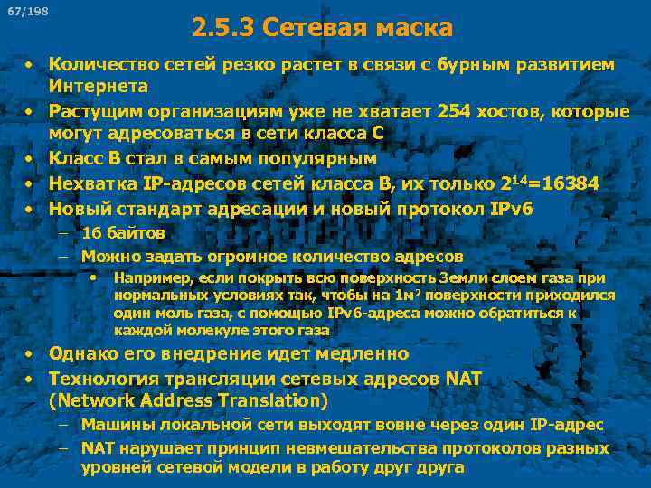 67/198 2. 5. 3 Сетевая маска • Количество сетей резко растет в связи с