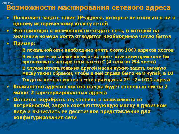 70/198 Возможности маскирования сетевого адреса • Позволяет задать такие IP-адреса, которые не относятся ни