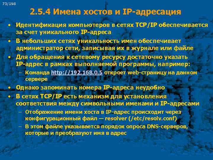 73/198 2. 5. 4 Имена хостов и IP-адресация • Идентификация компьютеров в сетях TCP/IP