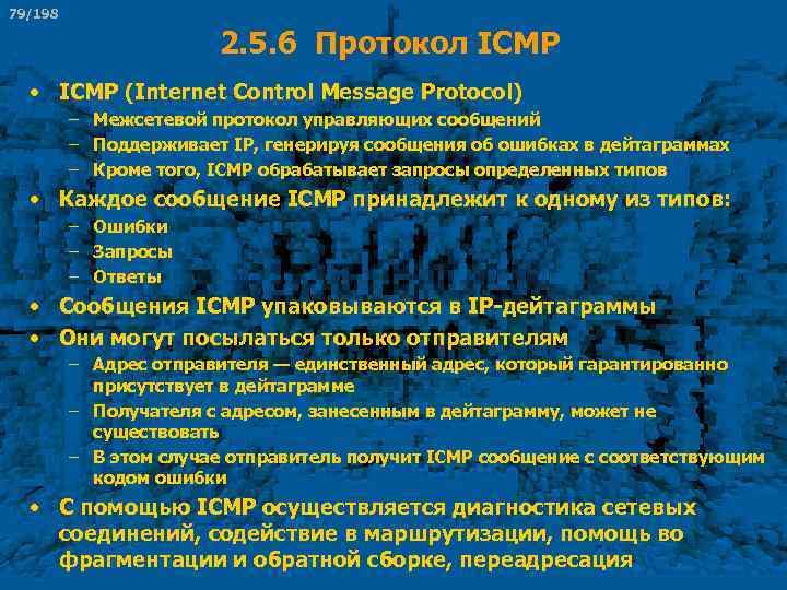 79/198 2. 5. 6 Протокол ICMP • ICMP (Internet Control Message Protocol) – Межсетевой