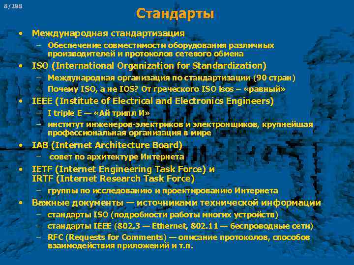8/198 • Стандарты Международная стандартизация – Обеспечение совместимости оборудования различных производителей и протоколов сетевого