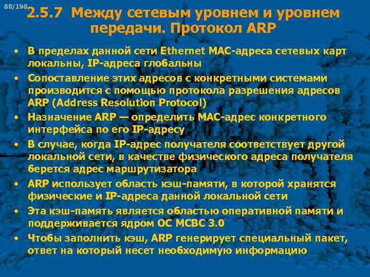 80/198 2. 5. 7 Между сетевым уровнем и уровнем передачи. Протокол ARP • В