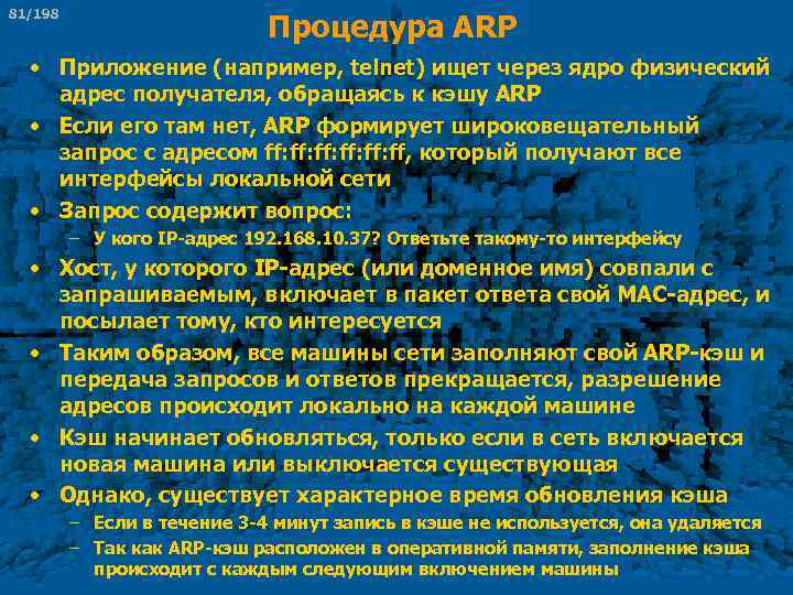 81/198 Процедура ARP • Приложение (например, telnet) ищет через ядро физический адрес получателя, обращаясь