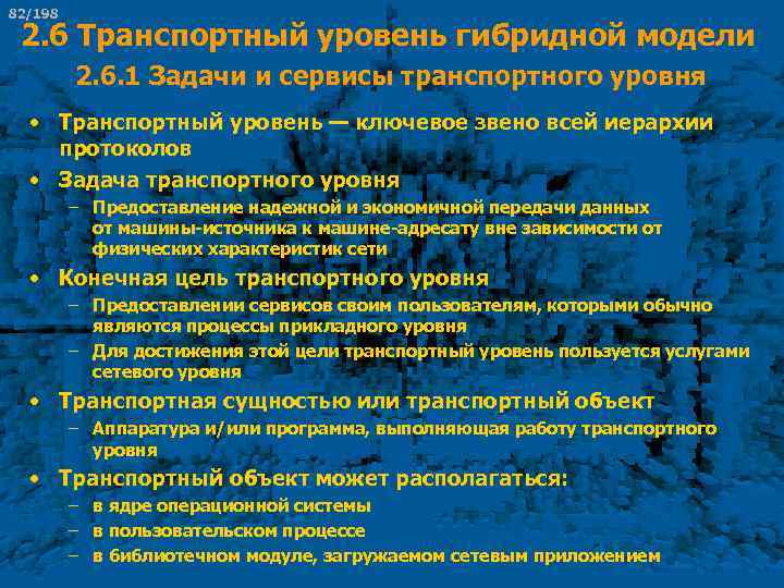 82/198 2. 6 Транспортный уровень гибридной модели 2. 6. 1 Задачи и сервисы транспортного