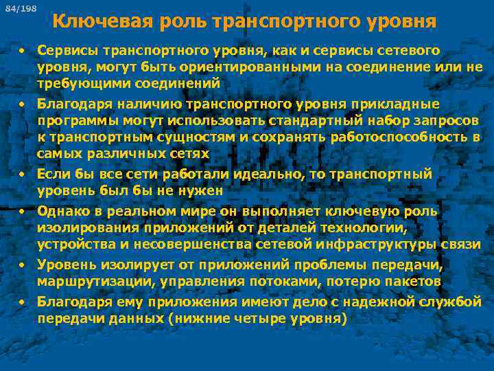 84/198 Ключевая роль транспортного уровня • Сервисы транспортного уровня, как и сервисы сетевого уровня,