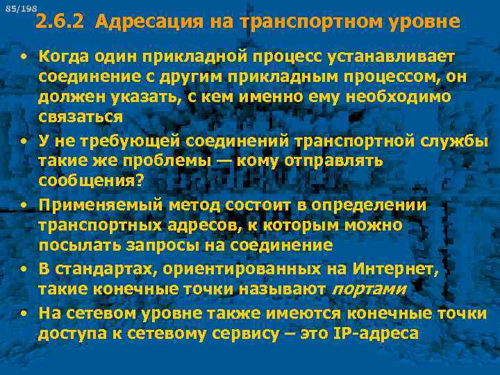 85/198 2. 6. 2 Адресация на транспортном уровне • Когда один прикладной процесс устанавливает