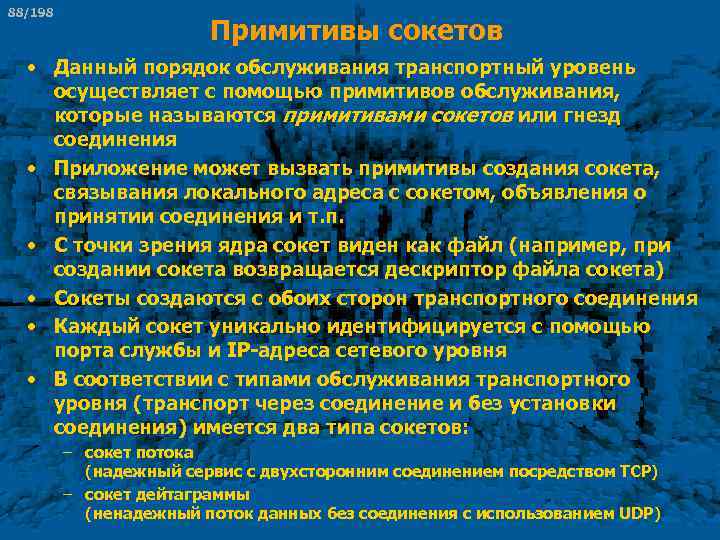 88/198 Примитивы сокетов • Данный порядок обслуживания транспортный уровень осуществляет с помощью примитивов обслуживания,