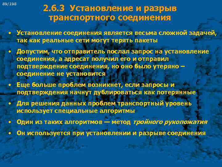 89/198 2. 6. 3 Установление и разрыв транспортного соединения • Установление соединения является весьма